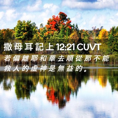 Picture 02 - 撒 母 耳 記 上 12:21 CUVT - 若 偏 離 耶 和 華 去 順 從 那 不 能 - Bible Verse Picture