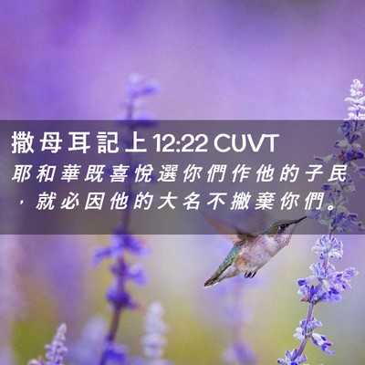 Picture 02 - 撒 母 耳 記 上 12:22 CUVT - 耶 和 華 既 喜 悅 選 你 們 作 他 的 - Bible Verse Picture