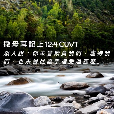 Picture 02 - 撒 母 耳 記 上 12:4 CUVT - 眾 人 說 ： 你 未 曾 欺 負 我 們 ， - Bible Verse Picture