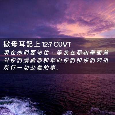 Picture 02 - 撒 母 耳 記 上 12:7 CUVT - 現 在 你 們 要 站 住 ， 等 我 在 耶 - Bible Verse Picture