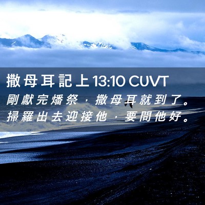 Picture 02 - 撒 母 耳 記 上 13:10 CUVT - 剛 獻 完 燔 祭 ， 撒 母 耳 就 到 了 - Bible Verse Picture