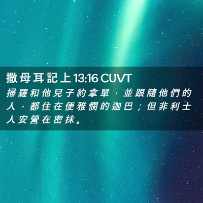 Picture 02 - 撒 母 耳 記 上 13:16 CUVT - 掃 羅 和 他 兒 子 約 拿 單 ， 並 跟 - Bible Verse Picture