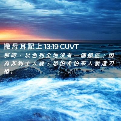 Picture 02 - 撒 母 耳 記 上 13:19 CUVT - 那 時 ， 以 色 列 全 地 沒 有 一 個 - Bible Verse Picture