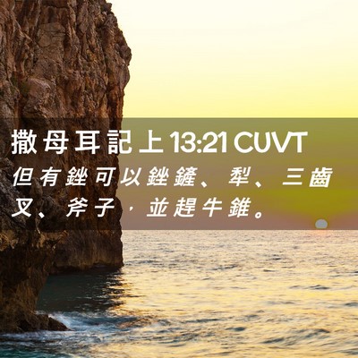 Picture 02 - 撒 母 耳 記 上 13:21 CUVT - 但 有 銼 可 以 銼 鏟 、 犁 、 三 齒 - Bible Verse Picture