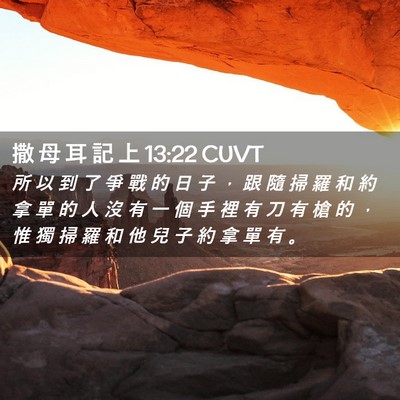 Picture 02 - 撒 母 耳 記 上 13:22 CUVT - 所 以 到 了 爭 戰 的 日 子 ， 跟 隨 - Bible Verse Picture