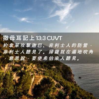 Picture 02 - 撒 母 耳 記 上 13:3 CUVT - 約 拿 單 攻 擊 迦 巴 、 非 利 士 人 - Bible Verse Picture