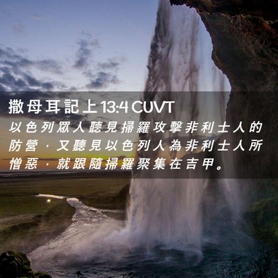 Picture 02 - 撒 母 耳 記 上 13:4 CUVT - 以 色 列 眾 人 聽 見 掃 羅 攻 擊 非 - Bible Verse Picture