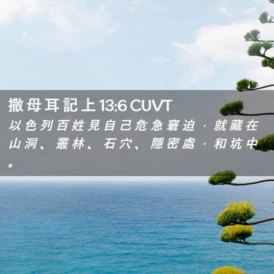 Picture 02 - 撒 母 耳 記 上 13:6 CUVT - 以 色 列 百 姓 見 自 己 危 急 窘 迫 - Bible Verse Picture