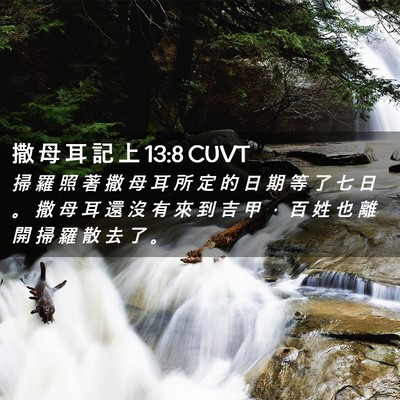 Picture 02 - 撒 母 耳 記 上 13:8 CUVT - 掃 羅 照 著 撒 母 耳 所 定 的 日 期 - Bible Verse Picture