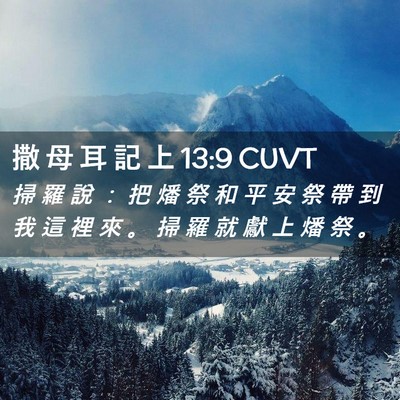 Picture 02 - 撒 母 耳 記 上 13:9 CUVT - 掃 羅 說 ： 把 燔 祭 和 平 安 祭 帶 - Bible Verse Picture