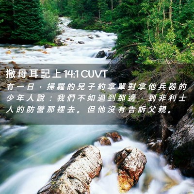 Picture 02 - 撒 母 耳 記 上 14:1 CUVT - 有 一 日 ， 掃 羅 的 兒 子 約 拿 單 - Bible Verse Picture