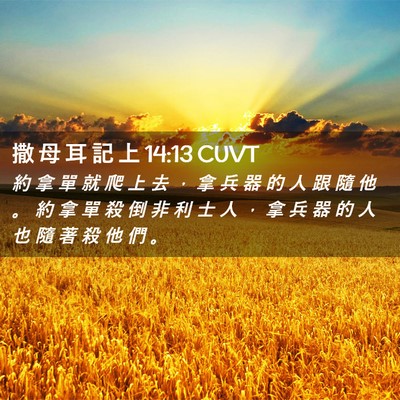 Picture 02 - 撒 母 耳 記 上 14:13 CUVT - 約 拿 單 就 爬 上 去 ， 拿 兵 器 的 - Bible Verse Picture