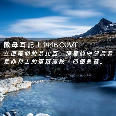 Picture 02 - 撒 母 耳 記 上 14:16 CUVT - 在 便 雅 憫 的 基 比 亞 ， 掃 羅 的 - Bible Verse Picture