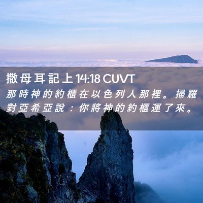 Picture 02 - 撒 母 耳 記 上 14:18 CUVT - 那 時 神 的 約 櫃 在 以 色 列 人 那 - Bible Verse Picture