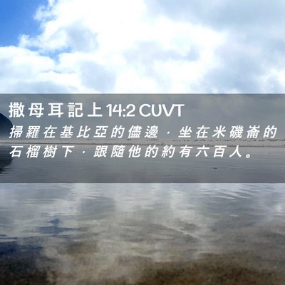 Picture 02 - 撒 母 耳 記 上 14:2 CUVT - 掃 羅 在 基 比 亞 的 儘 邊 ， 坐 在 - Bible Verse Picture