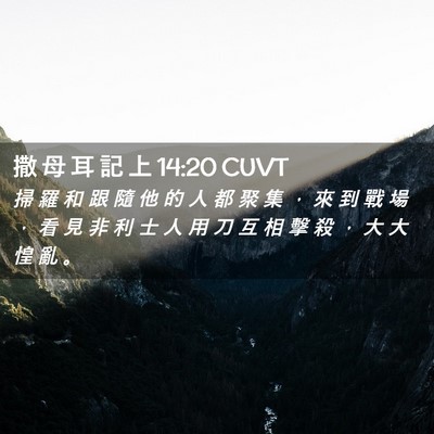 Picture 02 - 撒 母 耳 記 上 14:20 CUVT - 掃 羅 和 跟 隨 他 的 人 都 聚 集 ， - Bible Verse Picture