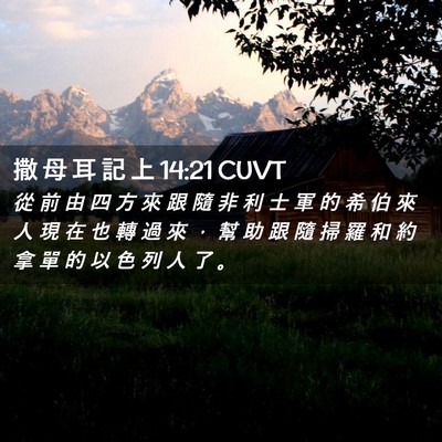 Picture 02 - 撒 母 耳 記 上 14:21 CUVT - 從 前 由 四 方 來 跟 隨 非 利 士 軍 - Bible Verse Picture