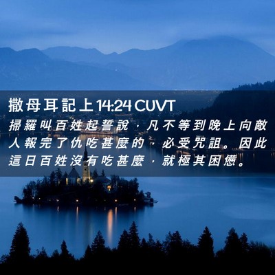 Picture 02 - 撒 母 耳 記 上 14:24 CUVT - 掃 羅 叫 百 姓 起 誓 說 ， 凡 不 等 - Bible Verse Picture
