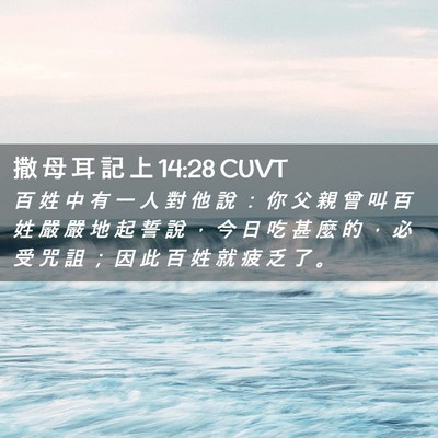 Picture 02 - 撒 母 耳 記 上 14:28 CUVT - 百 姓 中 有 一 人 對 他 說 ： 你 父 - Bible Verse Picture
