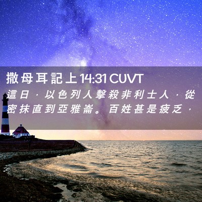 Picture 02 - 撒 母 耳 記 上 14:31 CUVT - 這 日 ， 以 色 列 人 擊 殺 非 利 士 - Bible Verse Picture