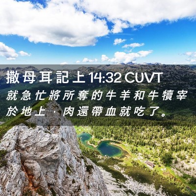 Picture 02 - 撒 母 耳 記 上 14:32 CUVT - 就 急 忙 將 所 奪 的 牛 羊 和 牛 犢 - Bible Verse Picture