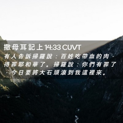 Picture 02 - 撒 母 耳 記 上 14:33 CUVT - 有 人 告 訴 掃 羅 說 ： 百 姓 吃 帶 - Bible Verse Picture