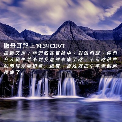 Picture 02 - 撒 母 耳 記 上 14:34 CUVT - 掃 羅 又 說 ： 你 們 散 在 百 姓 中 - Bible Verse Picture
