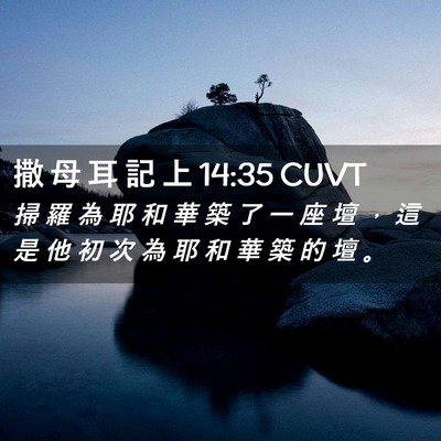 Picture 02 - 撒 母 耳 記 上 14:35 CUVT - 掃 羅 為 耶 和 華 築 了 一 座 壇 ， - Bible Verse Picture