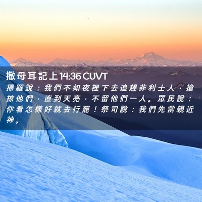 Picture 02 - 撒 母 耳 記 上 14:36 CUVT - 掃 羅 說 ： 我 們 不 如 夜 裡 下 去 - Bible Verse Picture