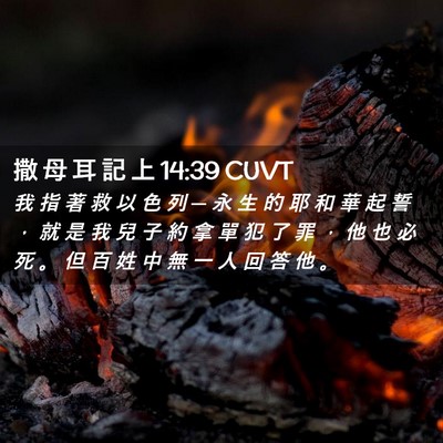 Picture 02 - 撒 母 耳 記 上 14:39 CUVT - 我 指 著 救 以 色 列 ─ 永 生 的 耶 - Bible Verse Picture