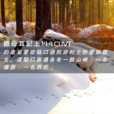 Picture 02 - 撒 母 耳 記 上 14:4 CUVT - 約 拿 單 要 從 隘 口 過 到 非 利 士 - Bible Verse Picture
