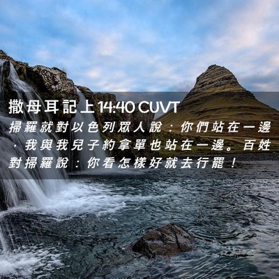 Picture 02 - 撒 母 耳 記 上 14:40 CUVT - 掃 羅 就 對 以 色 列 眾 人 說 ： 你 - Bible Verse Picture