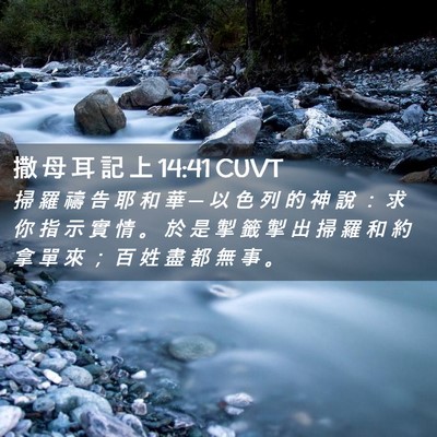 Picture 02 - 撒 母 耳 記 上 14:41 CUVT - 掃 羅 禱 告 耶 和 華 ─ 以 色 列 的 - Bible Verse Picture