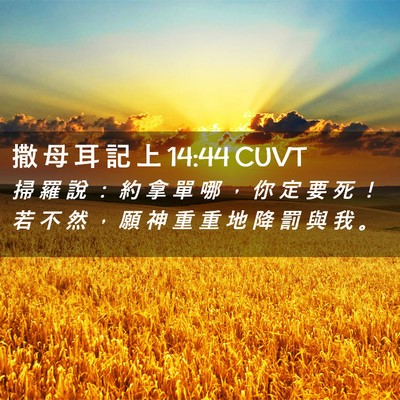 Picture 02 - 撒 母 耳 記 上 14:44 CUVT - 掃 羅 說 ： 約 拿 單 哪 ， 你 定 要 - Bible Verse Picture