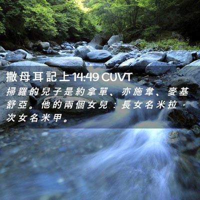 Picture 02 - 撒 母 耳 記 上 14:49 CUVT - 掃 羅 的 兒 子 是 約 拿 單 、 亦 施 - Bible Verse Picture