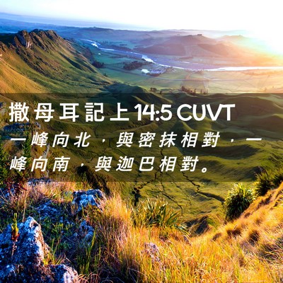 Picture 02 - 撒 母 耳 記 上 14:5 CUVT - 一 峰 向 北 ， 與 密 抹 相 對 ， 一 - Bible Verse Picture
