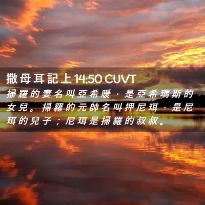Picture 02 - 撒 母 耳 記 上 14:50 CUVT - 掃 羅 的 妻 名 叫 亞 希 暖 ， 是 亞 - Bible Verse Picture