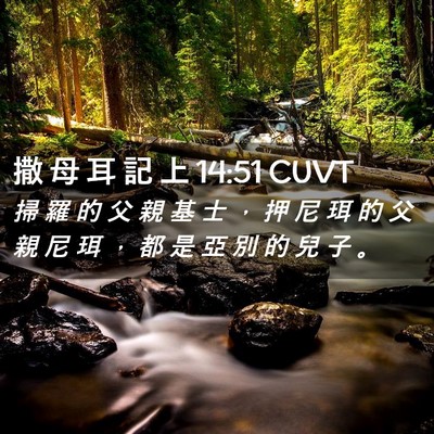 Picture 02 - 撒 母 耳 記 上 14:51 CUVT - 掃 羅 的 父 親 基 士 ， 押 尼 珥 的 - Bible Verse Picture