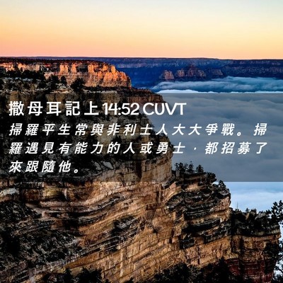 Picture 02 - 撒 母 耳 記 上 14:52 CUVT - 掃 羅 平 生 常 與 非 利 士 人 大 大 - Bible Verse Picture