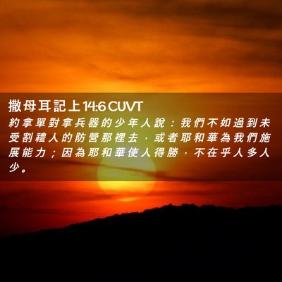 Picture 02 - 撒 母 耳 記 上 14:6 CUVT - 約 拿 單 對 拿 兵 器 的 少 年 人 說 - Bible Verse Picture