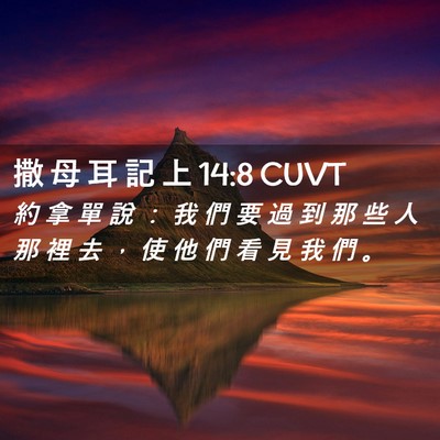 Picture 02 - 撒 母 耳 記 上 14:8 CUVT - 約 拿 單 說 ： 我 們 要 過 到 那 些 - Bible Verse Picture