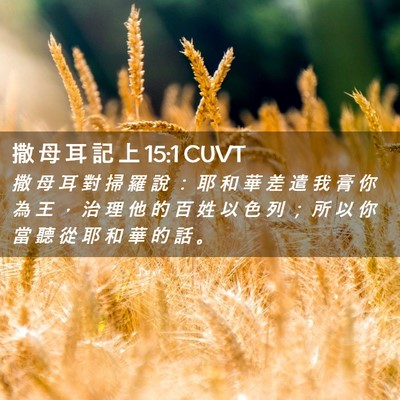 Picture 02 - 撒 母 耳 記 上 15:1 CUVT - 撒 母 耳 對 掃 羅 說 ： 耶 和 華 差 - Bible Verse Picture