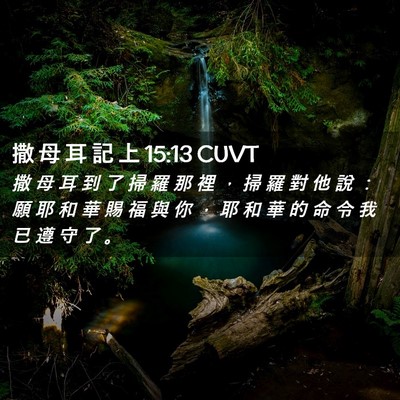 Picture 02 - 撒 母 耳 記 上 15:13 CUVT - 撒 母 耳 到 了 掃 羅 那 裡 ， 掃 羅 - Bible Verse Picture