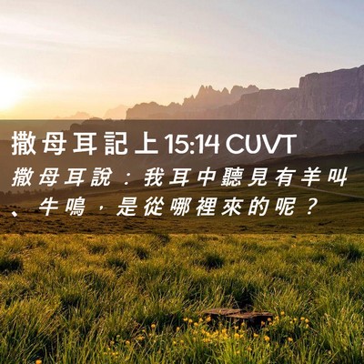 Picture 02 - 撒 母 耳 記 上 15:14 CUVT - 撒 母 耳 說 ： 我 耳 中 聽 見 有 羊 - Bible Verse Picture