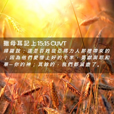 Picture 02 - 撒 母 耳 記 上 15:15 CUVT - 掃 羅 說 ： 這 是 百 姓 從 亞 瑪 力 - Bible Verse Picture