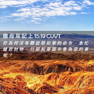 Picture 02 - 撒 母 耳 記 上 15:19 CUVT - 你 為 何 沒 有 聽 從 耶 和 華 的 命 - Bible Verse Picture