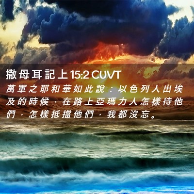 Picture 02 - 撒 母 耳 記 上 15:2 CUVT - 萬 軍 之 耶 和 華 如 此 說 ： 以 色 - Bible Verse Picture