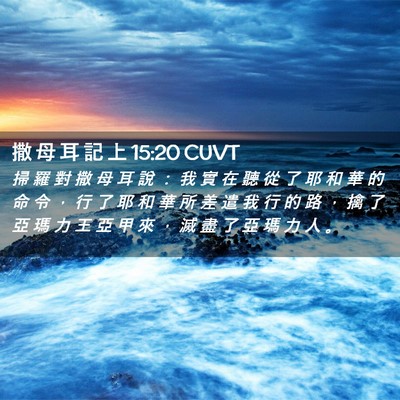 Picture 02 - 撒 母 耳 記 上 15:20 CUVT - 掃 羅 對 撒 母 耳 說 ： 我 實 在 聽 - Bible Verse Picture