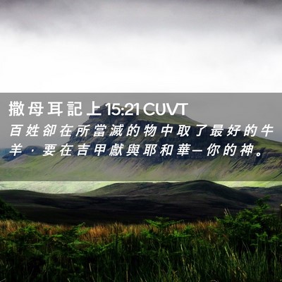 Picture 02 - 撒 母 耳 記 上 15:21 CUVT - 百 姓 卻 在 所 當 滅 的 物 中 取 了 - Bible Verse Picture