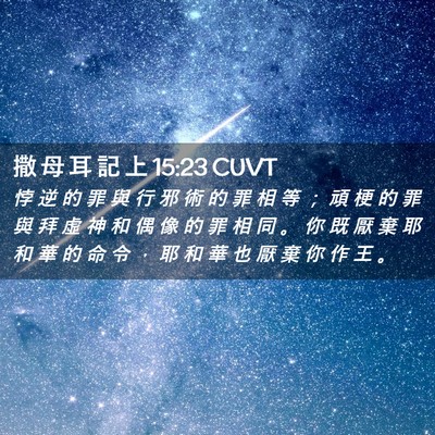 Picture 02 - 撒 母 耳 記 上 15:23 CUVT - 悖 逆 的 罪 與 行 邪 術 的 罪 相 等 - Bible Verse Picture